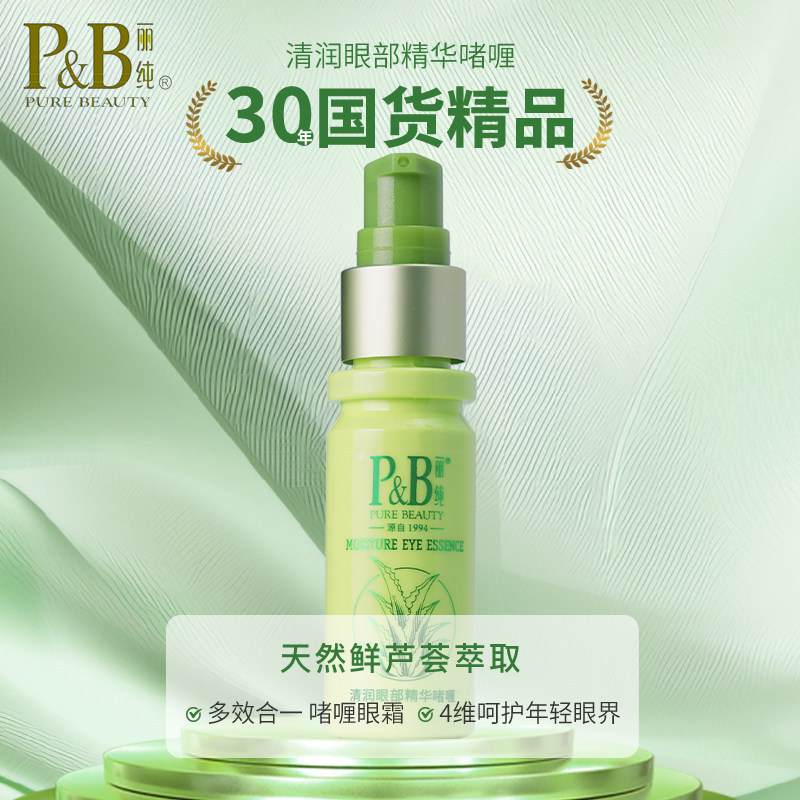 丽纯清润眼部精华啫喱20ml眼部补水保湿清爽不油腻易吸收水润眼霜