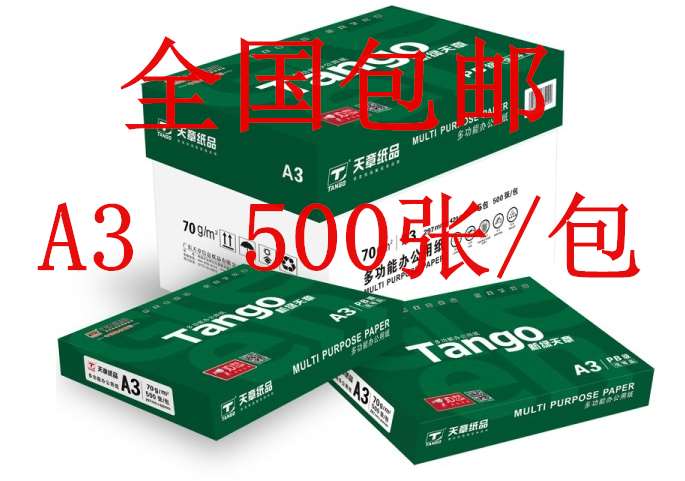 天章A3打印复印纸70g80克a3绘画纸画图纸白纸办公整箱500页新绿