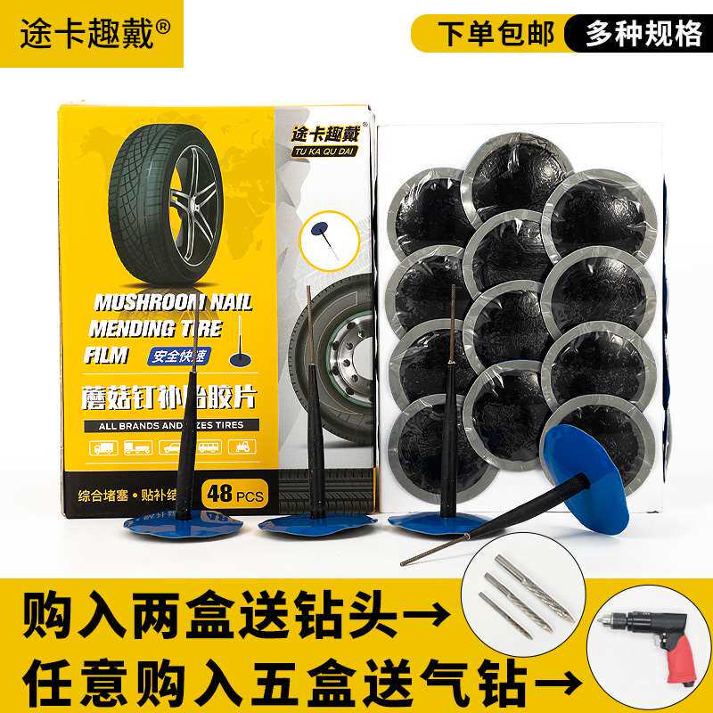 途卡趣戴蘑菇钉补胎胶片钻头汽车轮胎修补工具真空胎车胎胶水胶钉