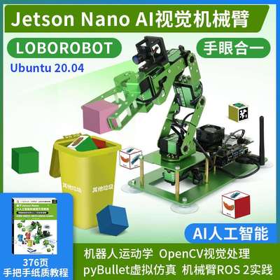 JETSONNANO机械臂视觉识别AI智能开发套件ROS2编程机器人机械手