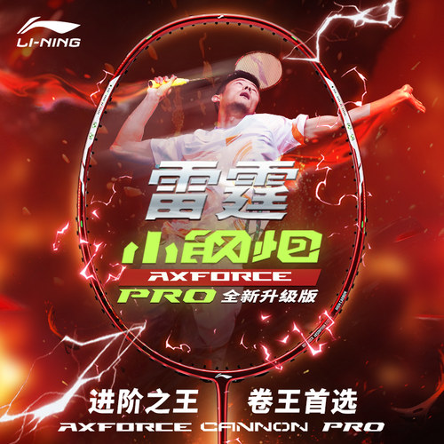 李宁羽毛球拍加强版霆小钢炮