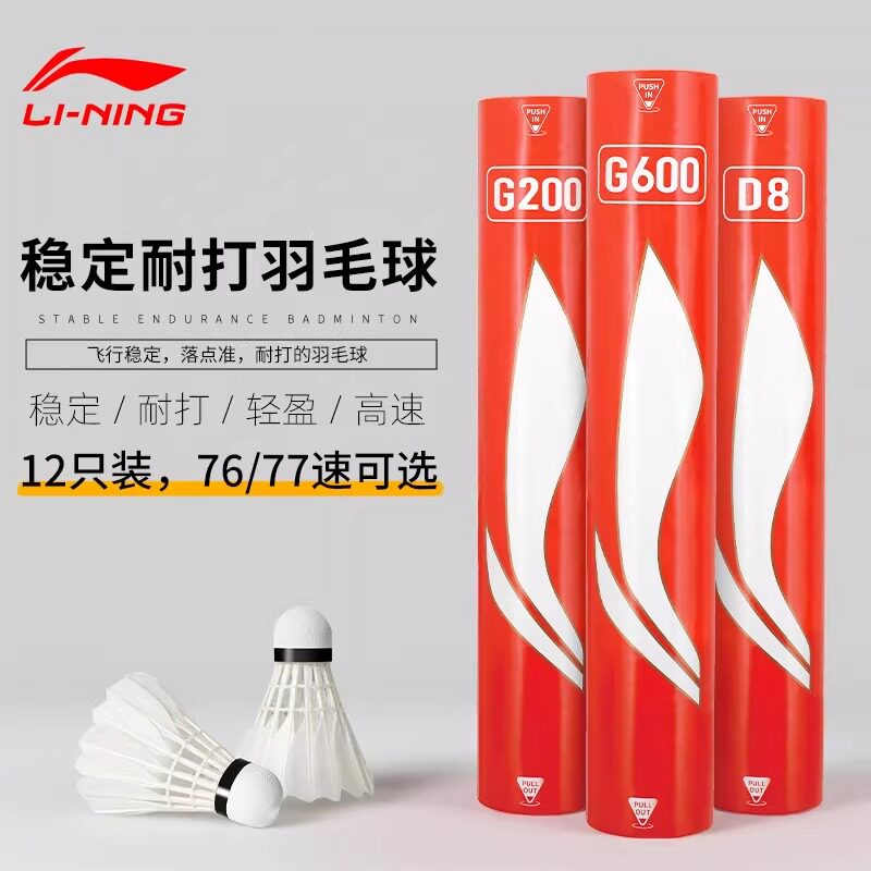 李宁羽毛球C20S鹅毛球77速G200稳定耐打羽球D1娱乐休闲比
