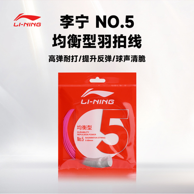 李宁5号线高磅耐打高反弹羽拍线
