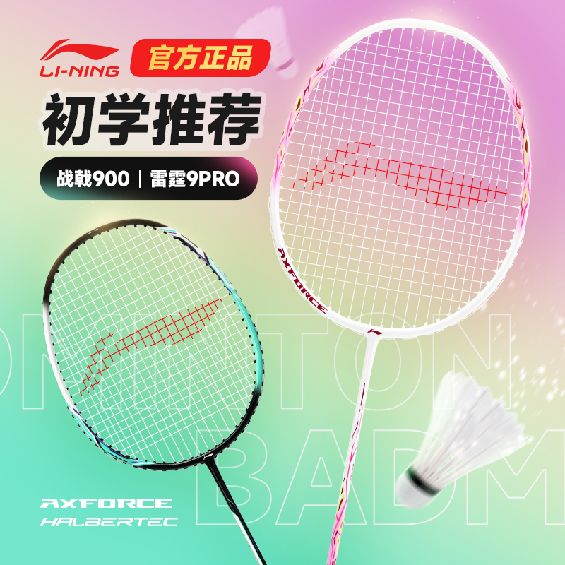 李宁雷霆9战戟900羽毛球拍