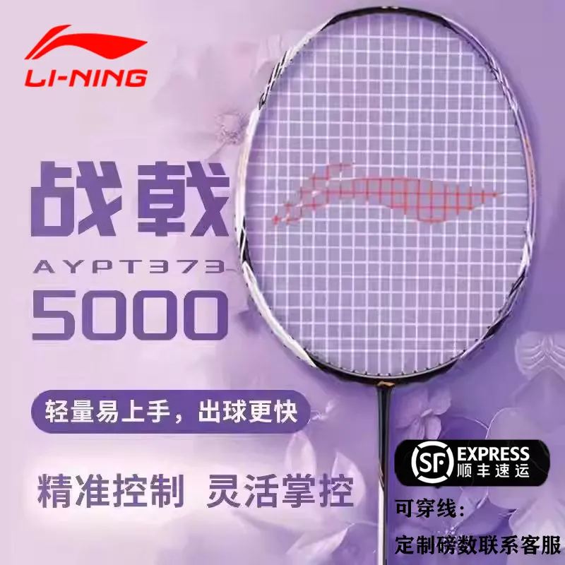 李宁战戟5000羽毛球拍控制型