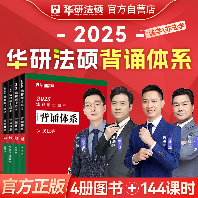 2024华研法硕背诵体系杨烁于越