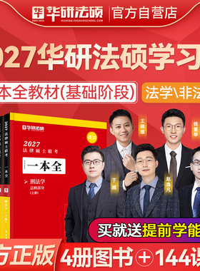 【现货速发】华研法硕2027考研法律硕士联考一本全教材1000题于越刑法赵逸凡法制史王晓维杨烁民法钱重举法理学杜洪波26法硕非法学