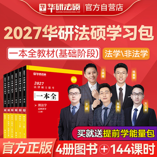 华研法硕2027考研法律硕士联考一本全教材1000题于越刑法赵逸凡法制史王晓维杨烁民法钱重举法理学杜洪波26法硕非法学 官方正版