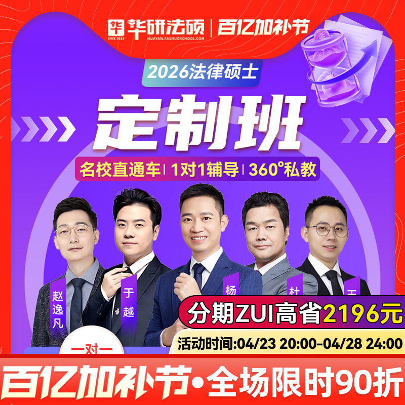 华研法硕2026考研法律硕士联考名校定制班课程杨烁于越杜洪波网课