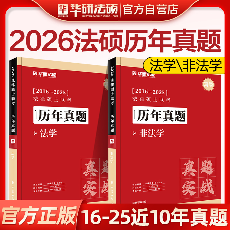 华研法硕2026历年真题