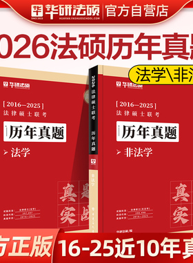 【现货速发】华研法硕2026考研法律硕士联考历年真题法学非法学真题实战2016-2025年真题演练考研法硕398\498历年真题套卷详解