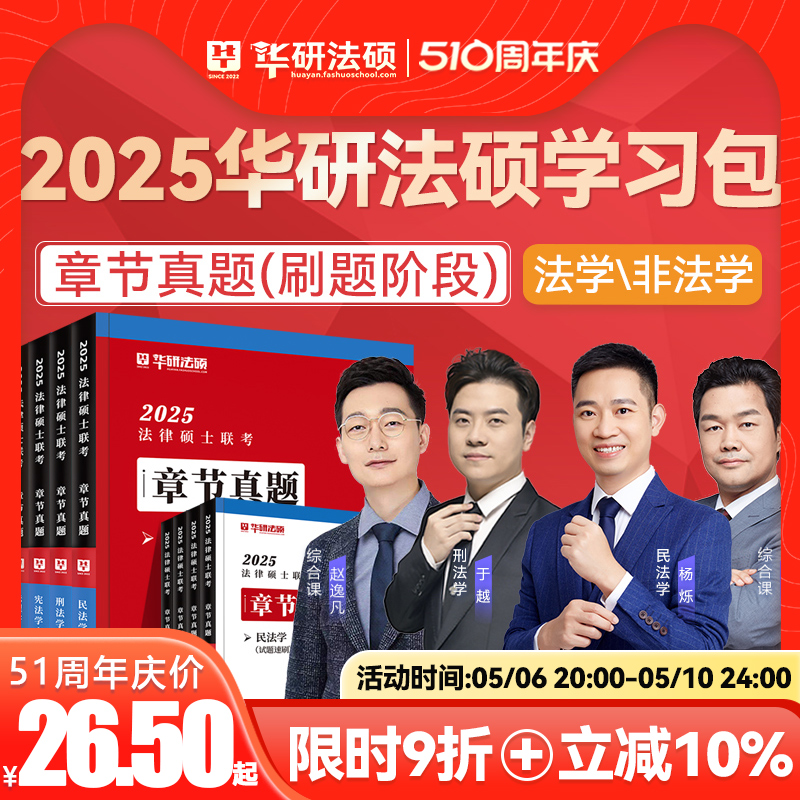 华研法硕2025章节真题杨烁杜洪波