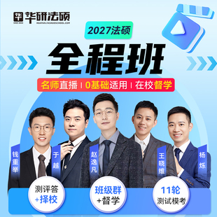 华研法硕2027法硕全程班赵逸凡于越杨烁王晓维钱重举视频网课程