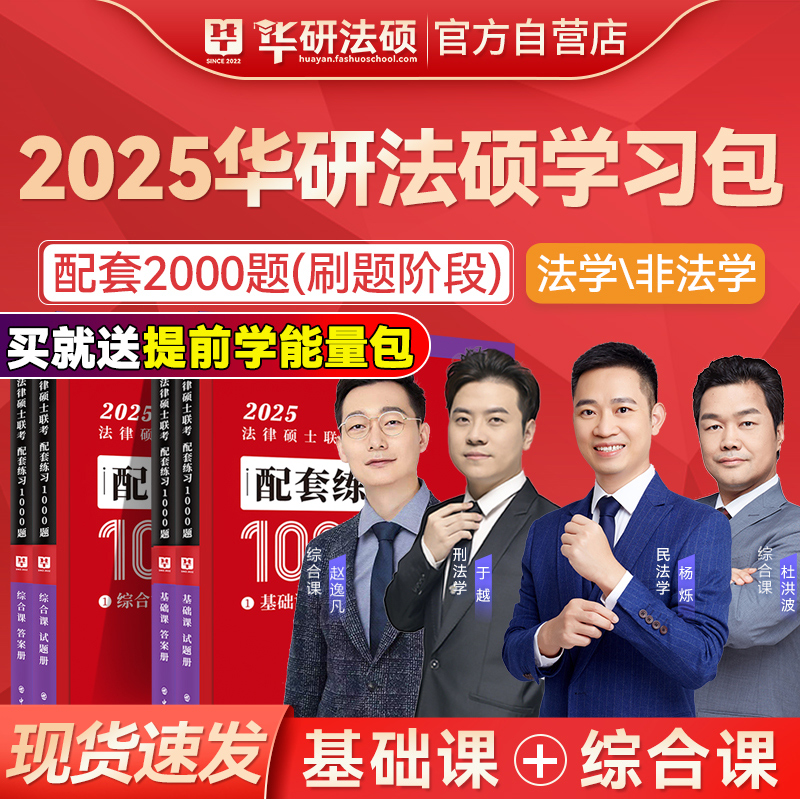 【现货速发】华研法硕2025考研法律硕士联考配套练习1000题杨烁民法于越刑法赵逸凡法制史杜洪波法理学考研法硕2000题法学非法学