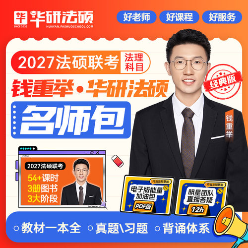 华研法硕钱重举法理学学习包