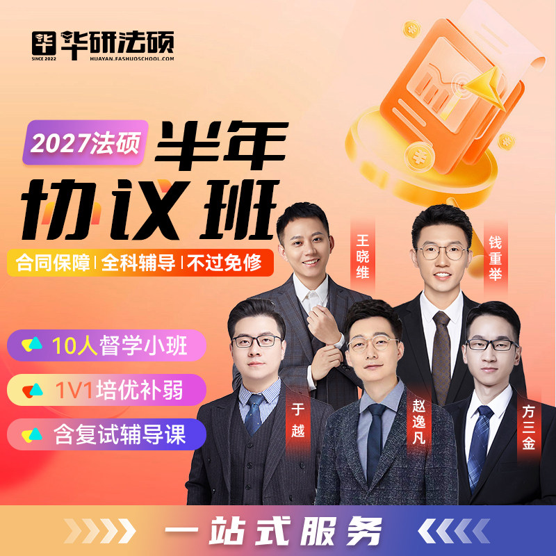 华研法硕2027考研法律硕士联考半年协议班课程赵逸凡杨烁于越网课