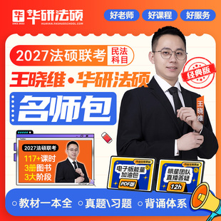 【官方正版】华研法硕2027考研法律硕士联考王晓维民法学习包一本全教材/章节真题/背诵体系考研法硕法学非法学考试用书 分批发货