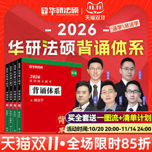 华研法硕2026考研法律硕士联考背诵体系于越刑法赵逸凡法制史一图流风火轮民法法理学非法学考试分析背诵宝典手册 官方正版