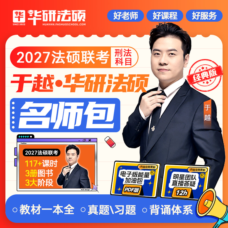 华研法硕于越刑法一本全背诵体系