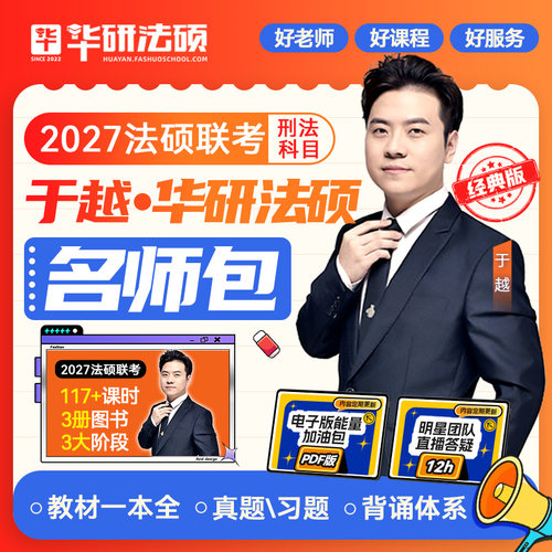 华研法硕于越刑法一本全背诵体系