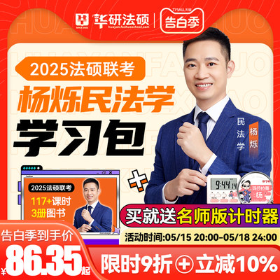 华研法硕2025考研杨烁民法一本全