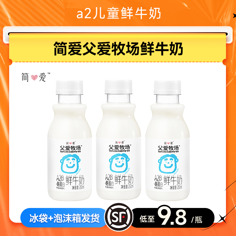 简爱父爱牧场a2儿童牛奶3-12岁早餐奶儿童纯牛奶250ml低温鲜奶