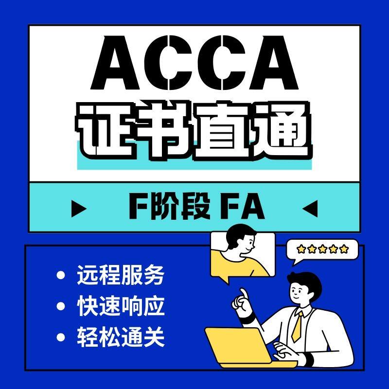 ACCA考试F阶段远程机考职业证书remote保分会计家报名免-代FA