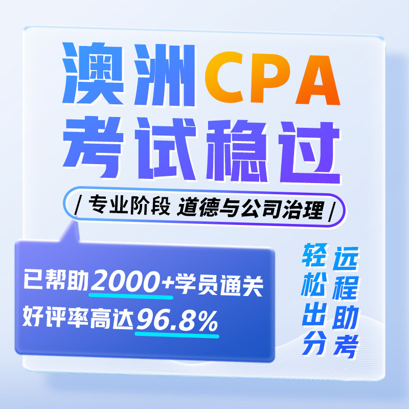 澳洲CPA代报名道德与治理EG免保remote提分家考远程线上
