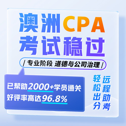 澳洲CPA代报名道德与治理EG免保remote提分家考远程线上