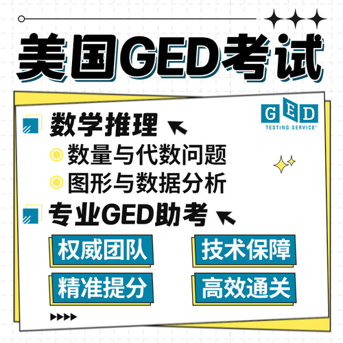 GED远程考试在家线上美国高中文凭 Math数学推理辅导