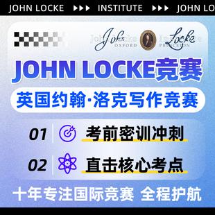 约翰洛克论文写作JOHN LOCKE国际竞赛考试前答案保金奖项提分