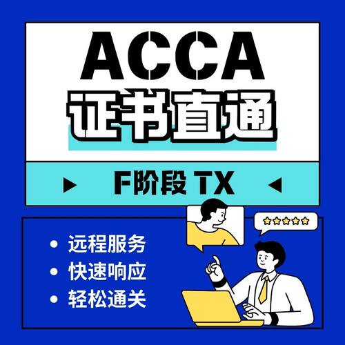ACCA考试F阶段远程机考职业证书remote保分会计家报名免-代TX