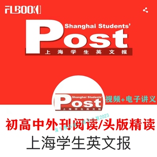 上海ssp学生英文报精读初中高中视频首字母五季外刊阅读头版精读