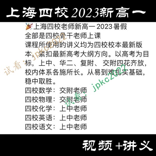 上海四校上中交附老师新高一二数学物理化学英语视频网课录播24春