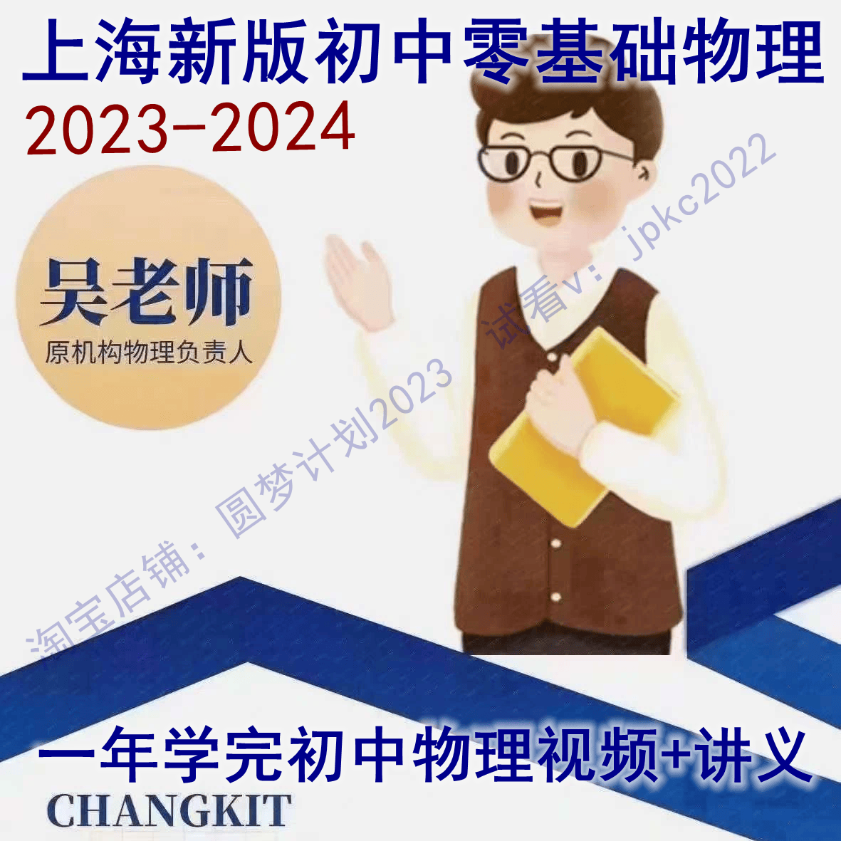 上海沪教吴老师初中零基础物理20234年视频网课程讲义一年学完