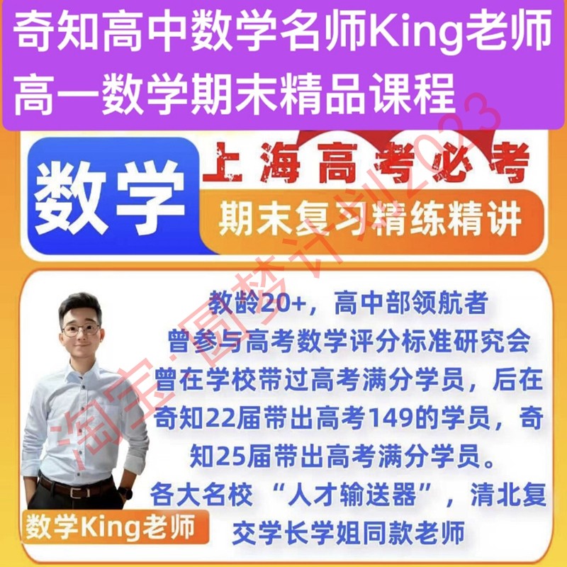 上海奇知king老师高一上册期末押题模拟卷视频讲解录播2025年,商务/设计服务,设计素材/源文件,淘宝优惠券,粉丝福利购,淘宝优惠卷