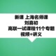 上海华师大二附中刘初喜高联暑假专题视频讲义