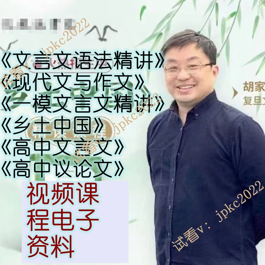 上海本地文言文语法精讲现代文作文乡土中国高中文言文现代文视频