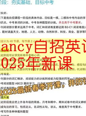 上海2025年初中中考英语自招nancy潘老师一二阶段上下录播视频