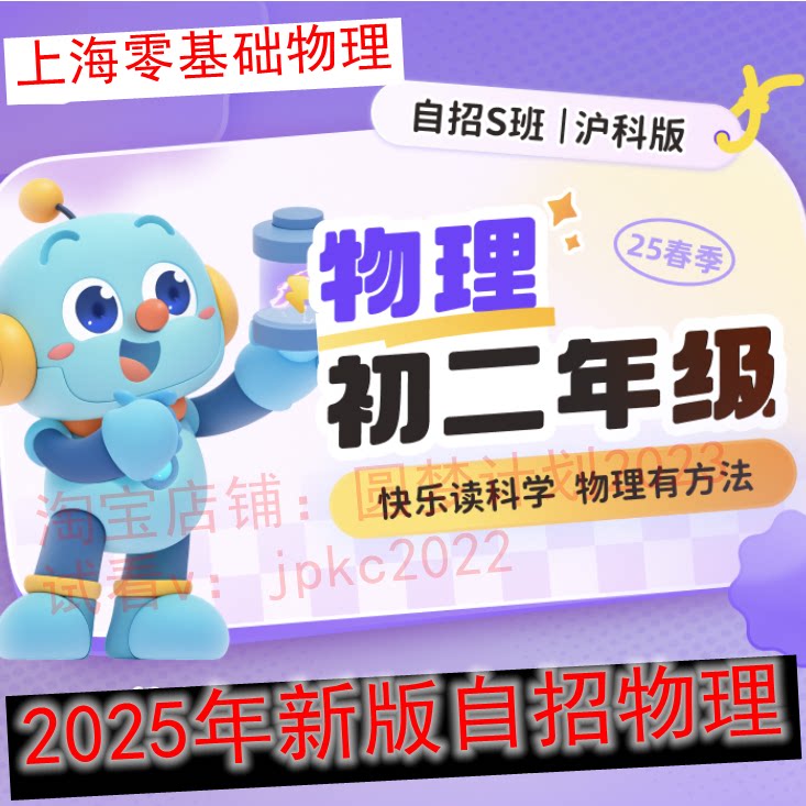 上海新版2025年课改初二八年级四校自招S物理视频网课录播王子乔