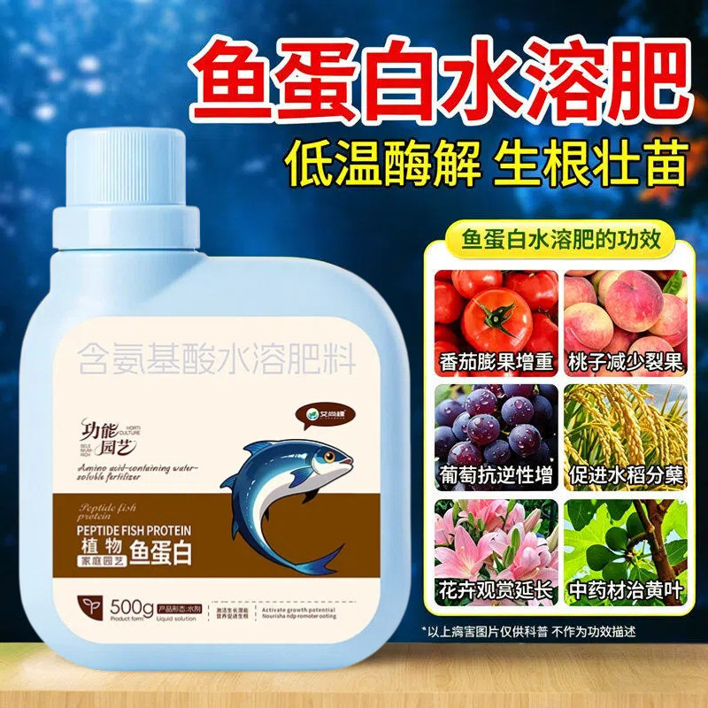 鱼蛋白水溶肥氨基酸有机肥海藻多肽叶面肥瓜果蔬菜花卉营养液