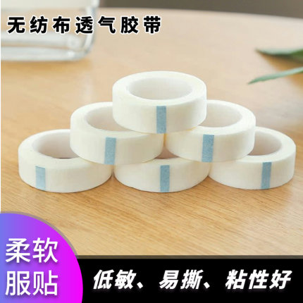 嫁接睫毛隔离胶带防提拉美睫胶布无纺布透气专用工具粘性好10卷装