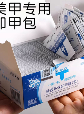 妙茜卸甲包 美甲专用卸甲片甲油胶建构 洗甲一次性卸甲巾不伤指甲