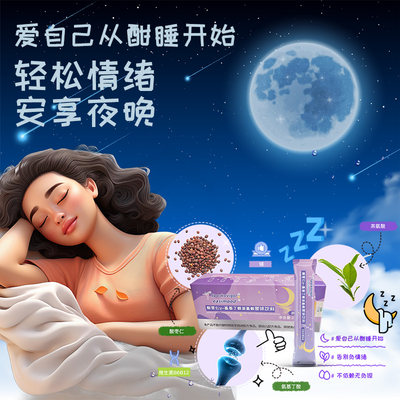 酸枣仁氨基丁酸茶氨酸睡眠助眠