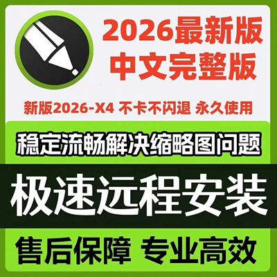 cdr软件包安装2026/2025/2019x4x7x8x9远程安装2020CorelDRAW教程