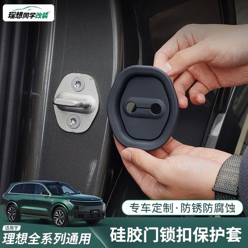 理想L6L7L8L9i6i8汽车门锁扣保护垫门锁盖保护硅胶静音车用品配件