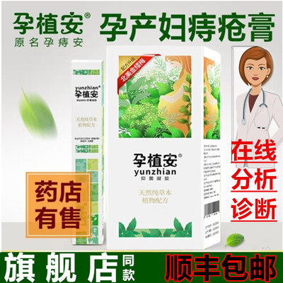 孕植安痔疮膏抑菌凝胶孕妇孕期产后哺乳期败火令孕痔安冷敷凝胶