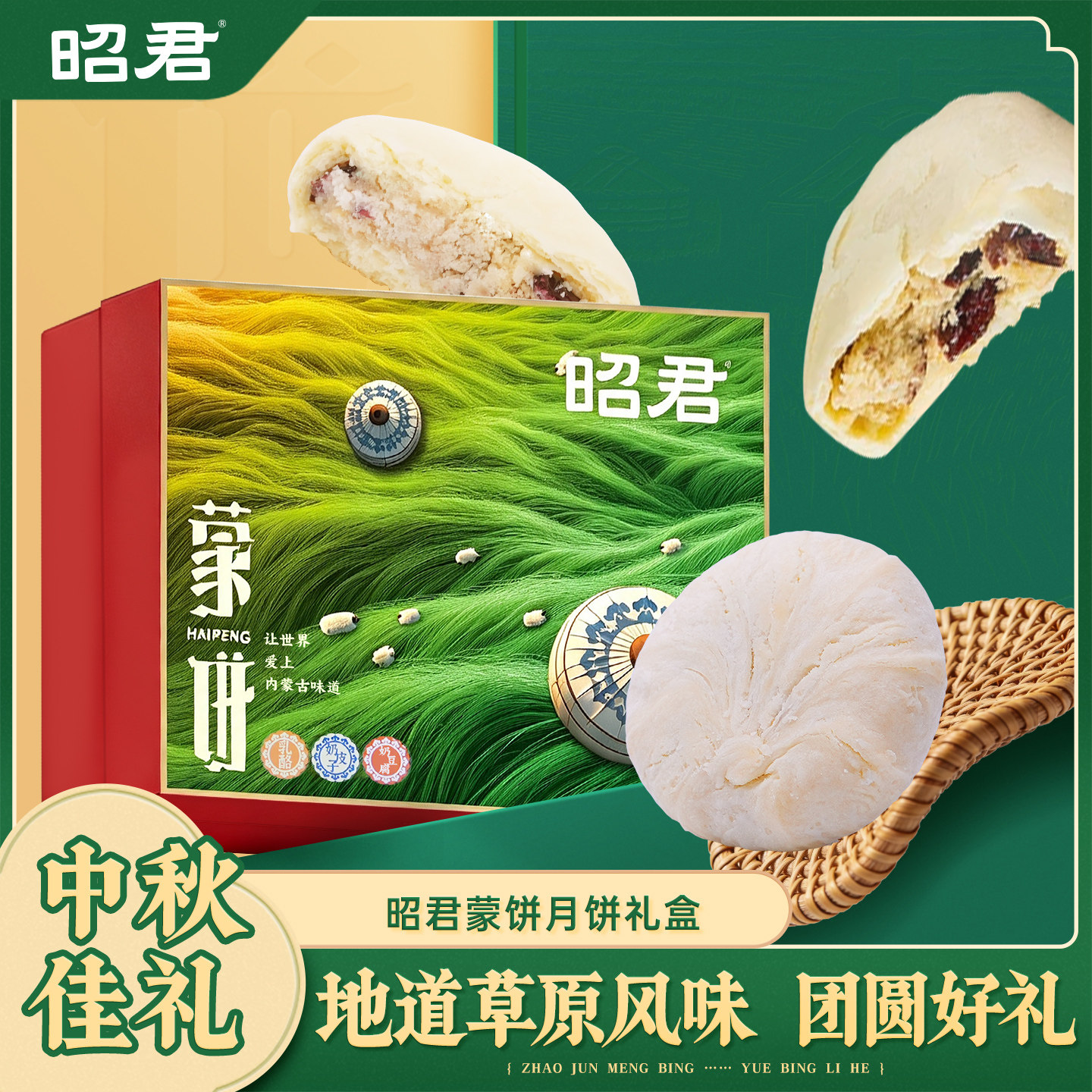 昭君蒙饼内蒙特色月饼礼盒奶皮子月饼牛肉干月饼中秋送礼盒装团购