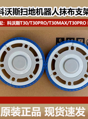 科沃斯扫地机器人T30PRO/T30ProPlus/T30max原装抹布支架拖布配件