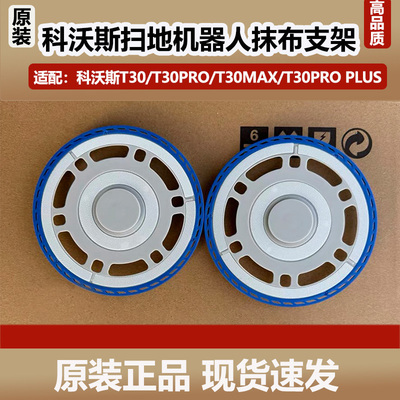 科沃斯扫地机器人T30PRO/T30ProPlus/T30max原装抹布支架拖布配件